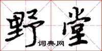 周炳元野堂楷書怎么寫