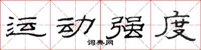 范連陞運動強度隸書怎么寫