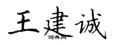 丁謙王建誠楷書個性簽名怎么寫