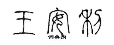 陳聲遠王安利篆書個性簽名怎么寫