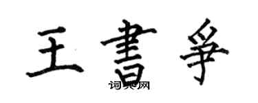 何伯昌王書爭楷書個性簽名怎么寫