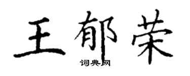 丁謙王郁榮楷書個性簽名怎么寫