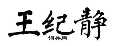 翁闓運王紀靜楷書個性簽名怎么寫