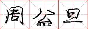 龐中華周公旦行書怎么寫