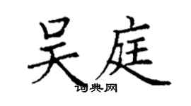 丁謙吳庭楷書個性簽名怎么寫