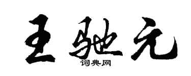 胡問遂王馳元行書個性簽名怎么寫
