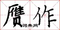 周炳元贗作楷書怎么寫