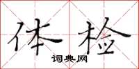 黃華生體檢楷書怎么寫