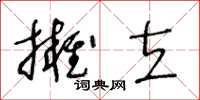 王冬齡擁立草書怎么寫