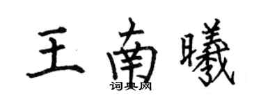 何伯昌王南曦楷書個性簽名怎么寫