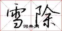 錢沛雲雪除行書怎么寫