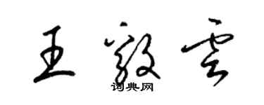 梁錦英王毅雲草書個性簽名怎么寫