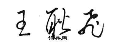 駱恆光王耿飛草書個性簽名怎么寫