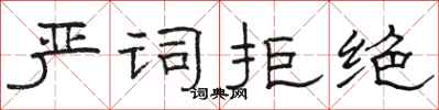 駱恆光嚴詞拒絕隸書怎么寫