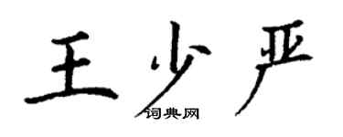 丁謙王少嚴楷書個性簽名怎么寫