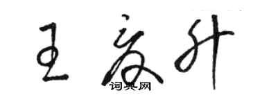 駱恆光王夏升草書個性簽名怎么寫