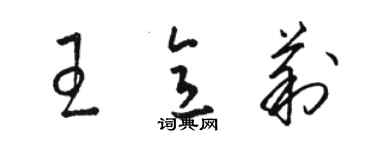 駱恆光王意莉草書個性簽名怎么寫