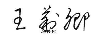 駱恆光王莉卿草書個性簽名怎么寫