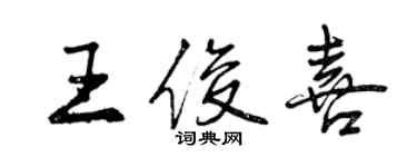 曾慶福王俊喜行書個性簽名怎么寫