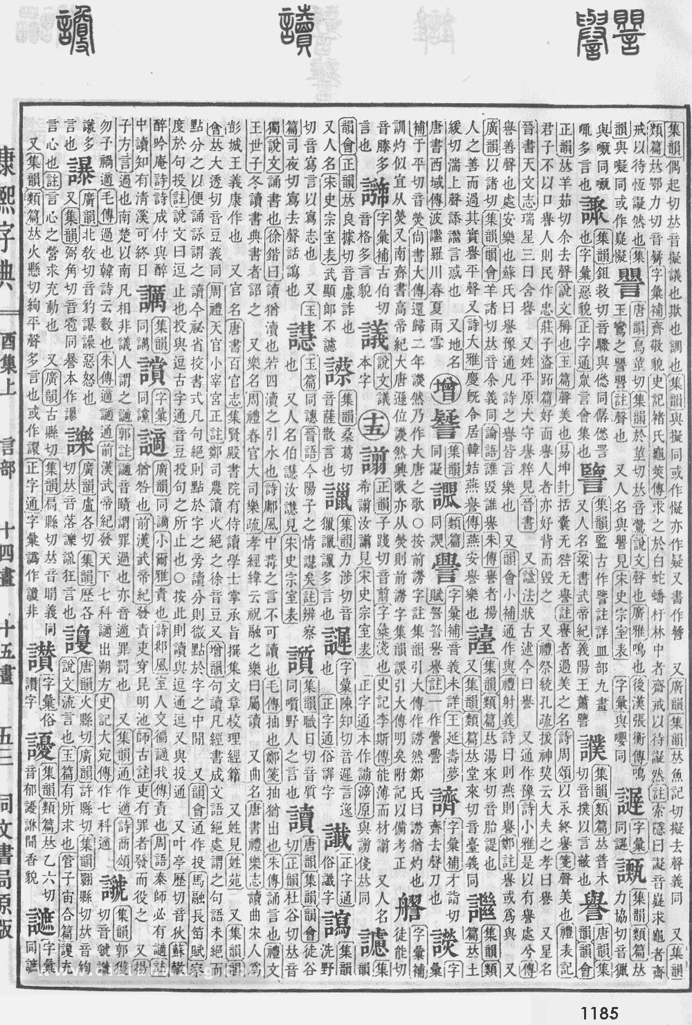 康熙字典掃描版第1185頁