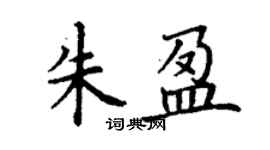 丁謙朱盈楷書個性簽名怎么寫