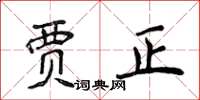 侯登峰賈正楷書怎么寫