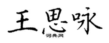 丁謙王思詠楷書個性簽名怎么寫