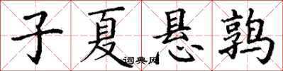 丁謙子夏懸鶉楷書怎么寫