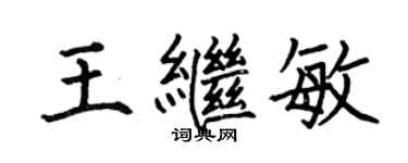 何伯昌王繼敏楷書個性簽名怎么寫