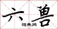 周炳元六獸楷書怎么寫