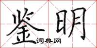 田英章鑒明楷書怎么寫