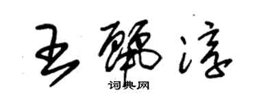 朱錫榮王麗淳草書個性簽名怎么寫