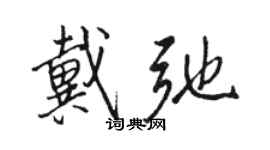 駱恆光戴弛行書個性簽名怎么寫