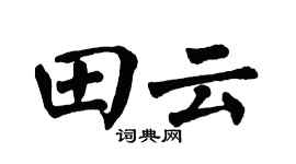 翁闓運田雲楷書個性簽名怎么寫