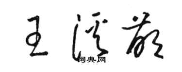 駱恆光王溪萌草書個性簽名怎么寫