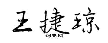 曾慶福王捷瓊行書個性簽名怎么寫
