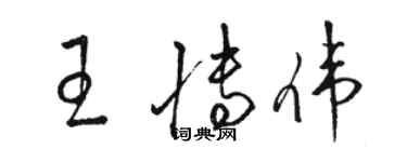 駱恆光王博偉草書個性簽名怎么寫