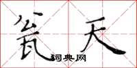 黃華生瓮天楷書怎么寫