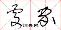 王冬齡處家草書怎么寫