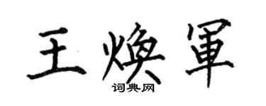 何伯昌王煥軍楷書個性簽名怎么寫