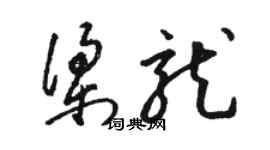 駱恆光梁龍草書個性簽名怎么寫