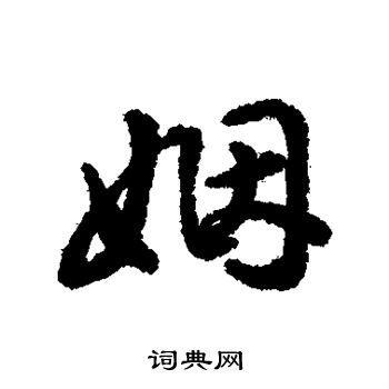 寫的字彙