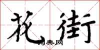 周炳元花街楷書怎么寫