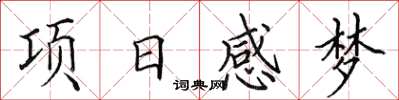 田英章項日感夢楷書怎么寫