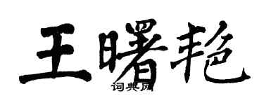 翁闓運王曙艷楷書個性簽名怎么寫