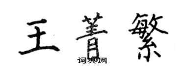 何伯昌王菁繁楷書個性簽名怎么寫