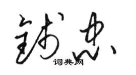 駱恆光錢忠草書個性簽名怎么寫