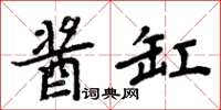 周炳元醬缸楷書怎么寫