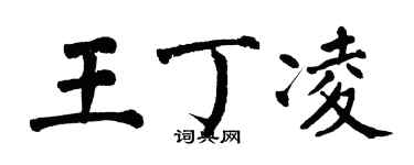 翁闓運王丁凌楷書個性簽名怎么寫