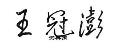 駱恆光王冠澎行書個性簽名怎么寫